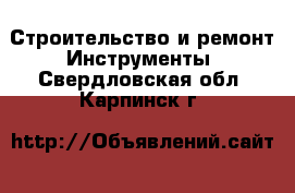 Строительство и ремонт Инструменты. Свердловская обл.,Карпинск г.